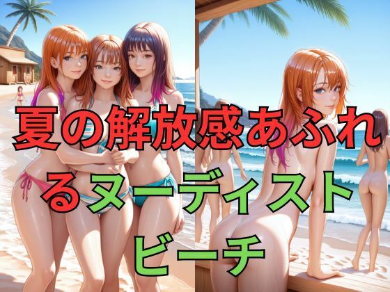 アイドルたちの解放された夏！カラフル・ヌーディストビーチ - サンプル画像 1