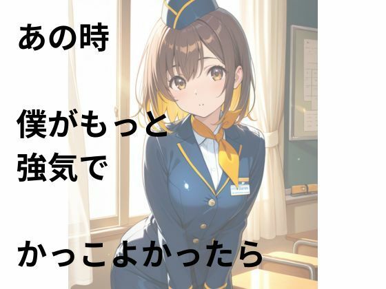 妄想彼女  あの時の彼女がスチュワーデスになっていたら - サンプル画像 2