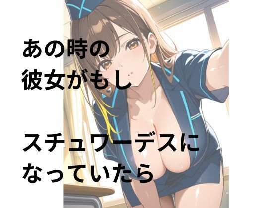 妄想彼女  あの時の彼女がスチュワーデスになっていたら - サンプル画像 4