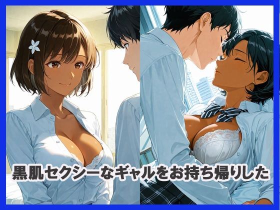 セクシーな黒肌ギャルをお持ち帰りしてみた - サンプル画像 2