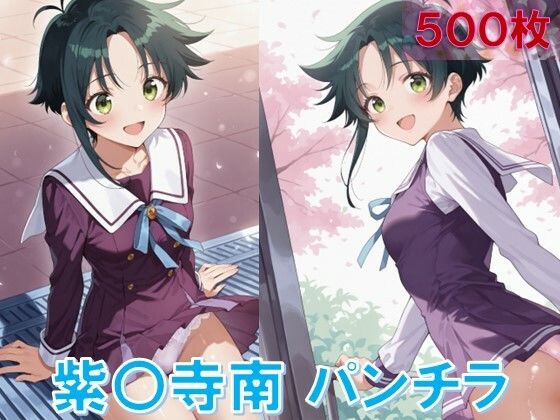 紫〇寺南のパンチラ〜制服編〜