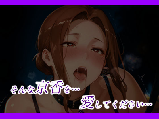 京香さんは思うままに乱れたい - サンプル画像 10