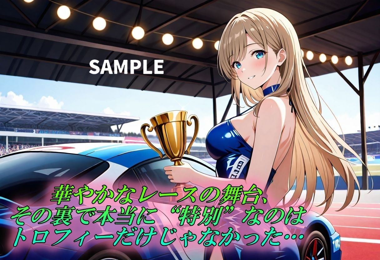 【優勝賞品は私？！レースクイーンの秘密の性接待】 - サンプル画像 1