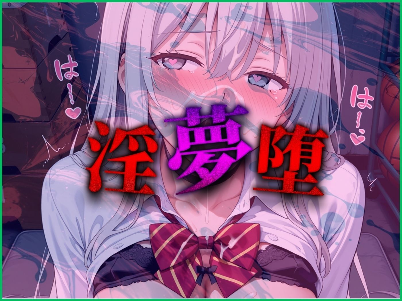 【4Kイラスト】淫夢堕_俺の淫夢で白鷺靜華の本性を犯し尽くす！！（体育館倉庫編） - サンプル画像 9