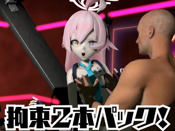 ブルーアーカイブの小鳥遊ホシノ生誕祭、誕生日ということで拘束調教動画2本セット！ - サンプル画像 2