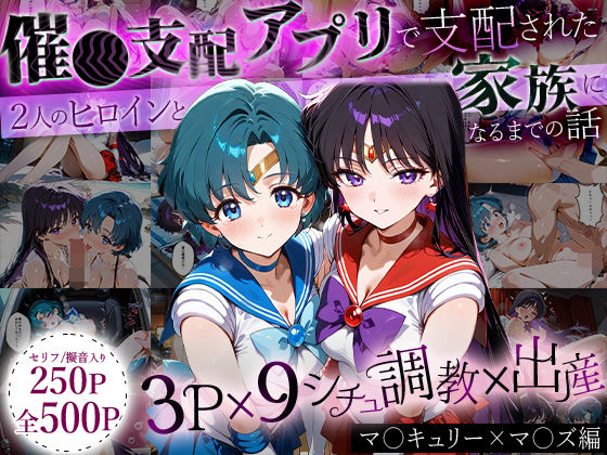 「生まれてきてよかった…」催●支配アプリで支配された2人のヒロインと‘家族’になるまでの話。_マ○キュリー×マ○ズ