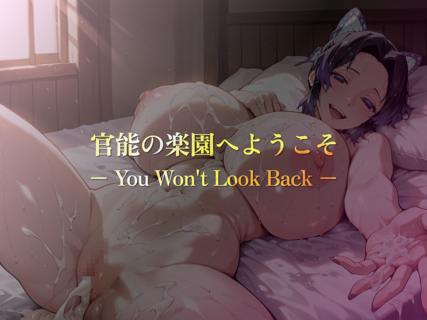 巨乳痴女同人CG集 エーテライト 胡蝶し〇ぶ編 - サンプル画像 9