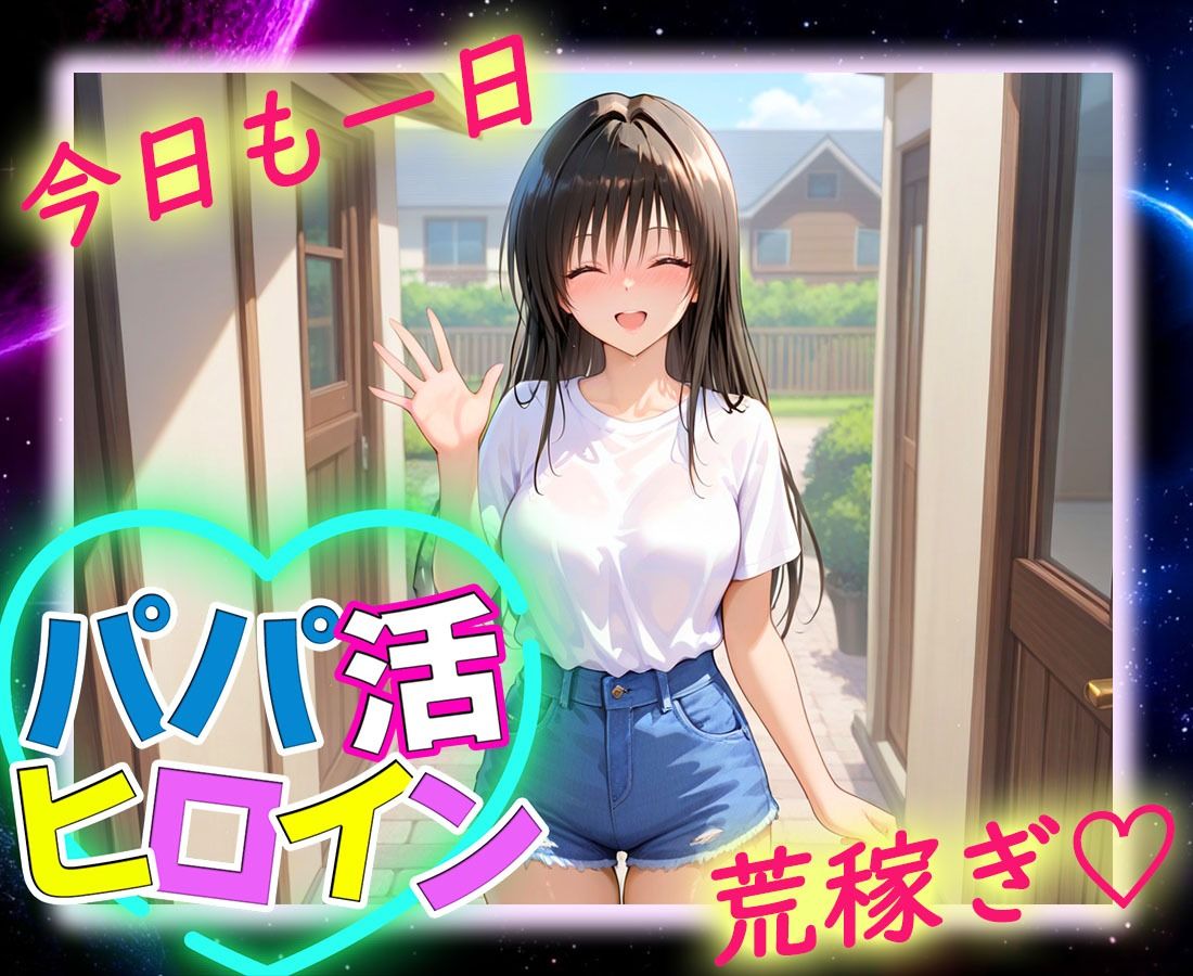 パパ活ヒロイン 〜今日もマンコで稼ぎます〜  古〇川編 - サンプル画像 9