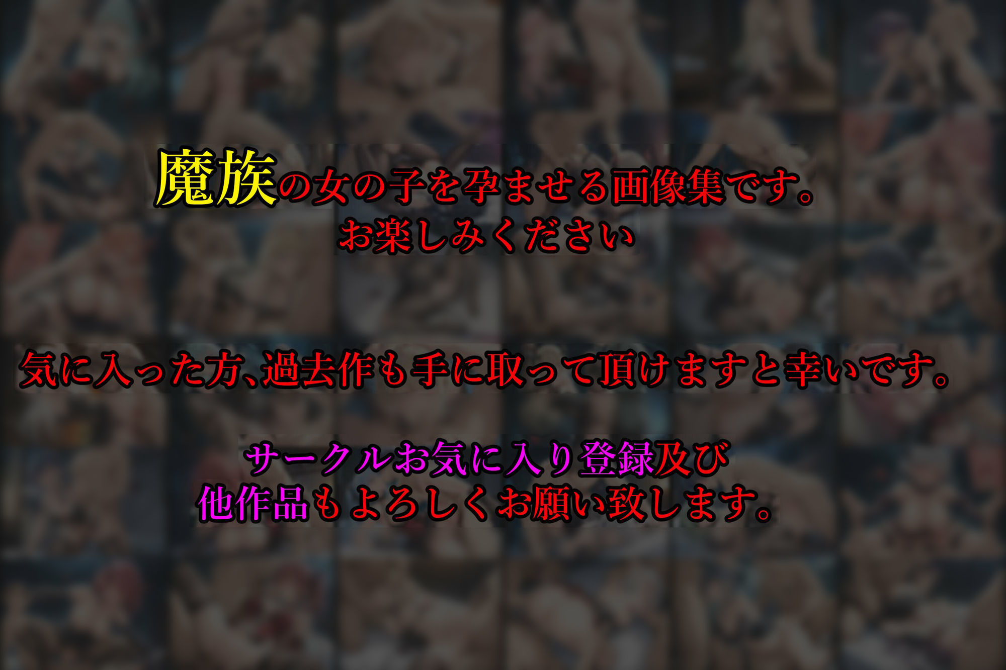 ［亡国の孕み袋］ 〜帝国軍は国を挙げての強●魔〜   第16部 捕らわれし魔族たち - サンプル画像 9