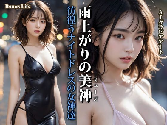 雨上がりの美神 彷徨うナイトドレスの女神達