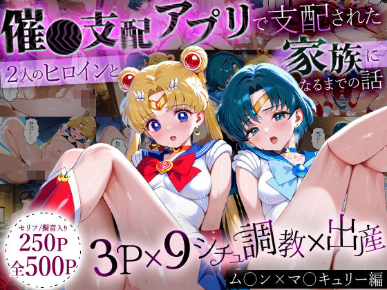 「生まれてきてよかった…」催●支配アプリで支配された2人のヒロインと‘家族’になるまでの話。_ム○ン×マ○キュリー