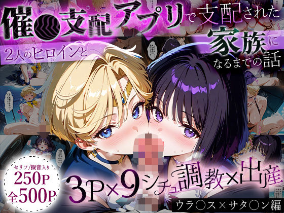 「生まれてきてよかった…」催●支配アプリで支配された2人のヒロインと‘家族’になるまでの話。_ウラ○ス×サタ○ン