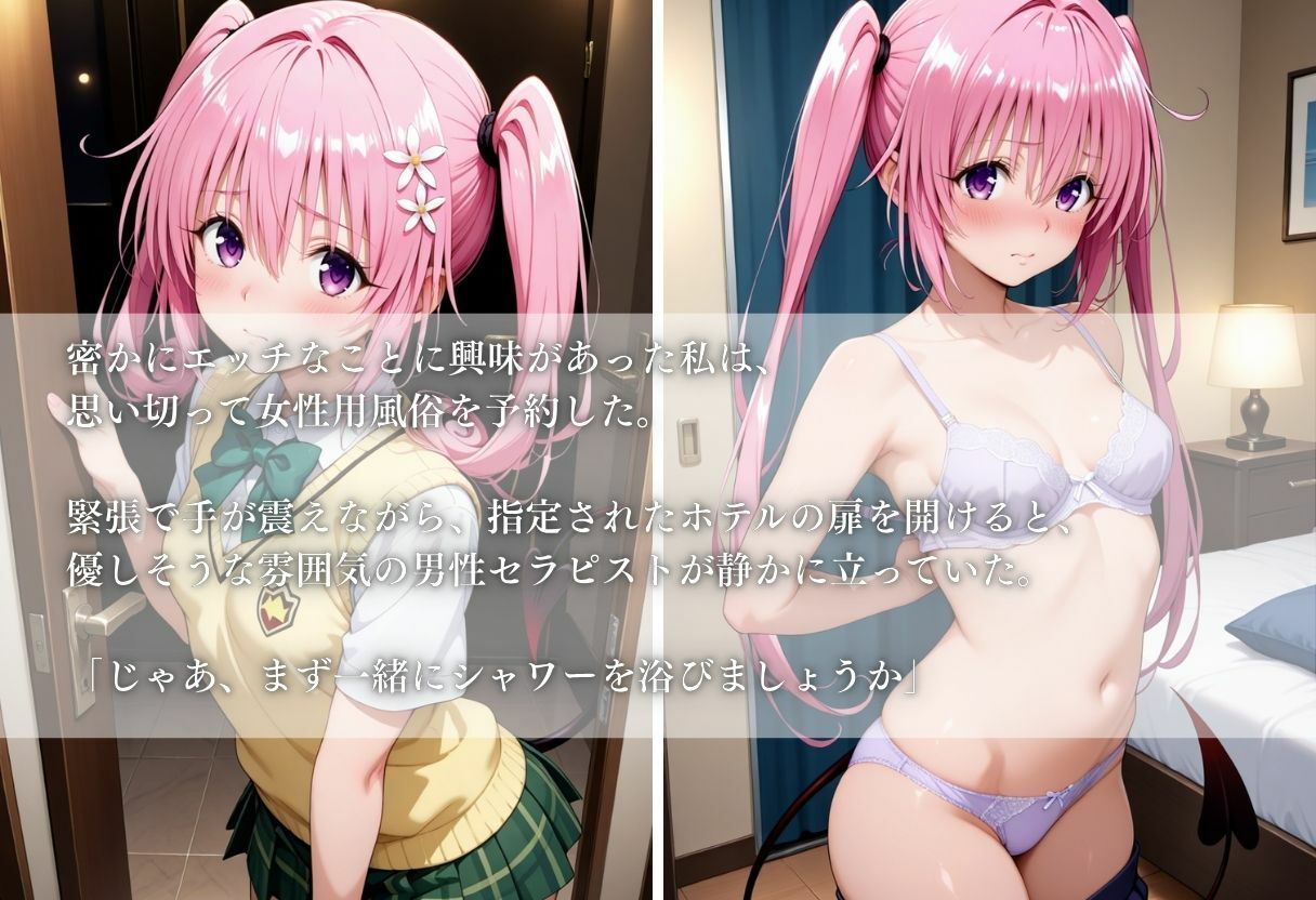 〜ナナ・アスタ・デビルーク〜初体験の女性用風俗が忘れられない快楽に - サンプル画像 1