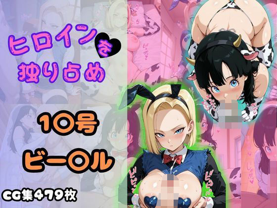 ヒロインを独り占め〜18号・ビーデル〜