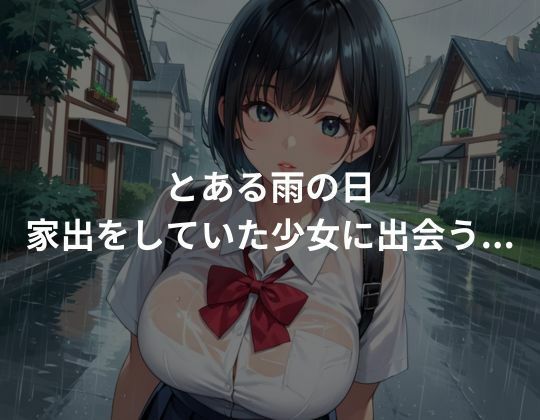 家出少女を種付けプレイ〜快楽堕ち〜 - サンプル画像 1
