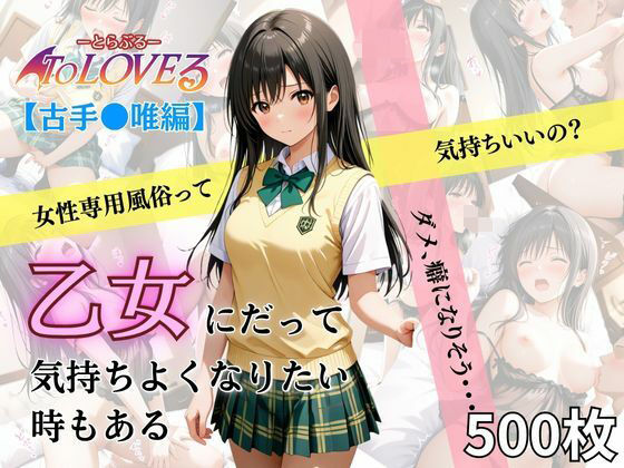 乙女の風  古手川唯編