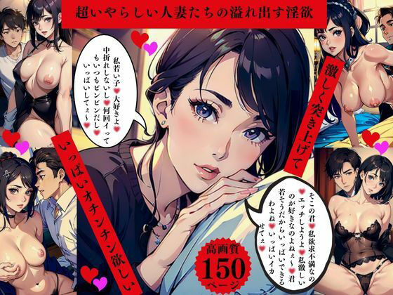 超いやらしい人妻たちの溢れ出す淫欲  激しく突きあげて  いっぱいオチンチン欲しい