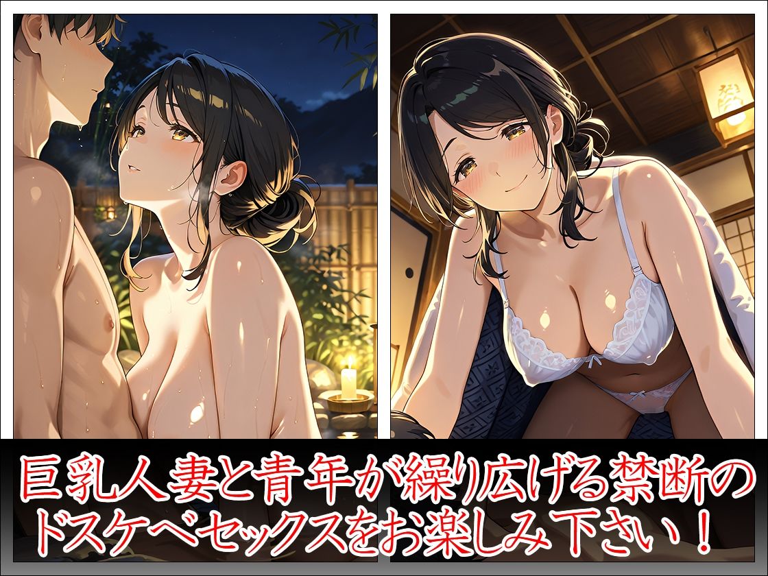 巨乳人妻 温泉不倫旅行 - サンプル画像 10