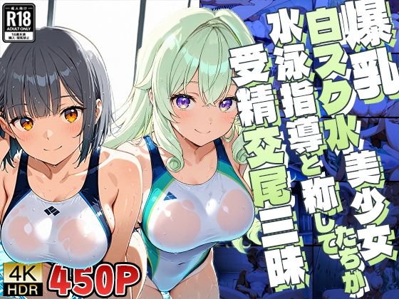 爆乳白スク水美少女たちが水泳指導と称して受精交尾三昧【4K】