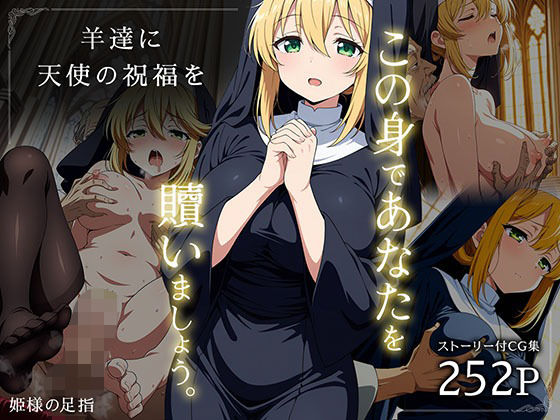 羊達に天使の祝福を -この身であなたを贖いましょう-