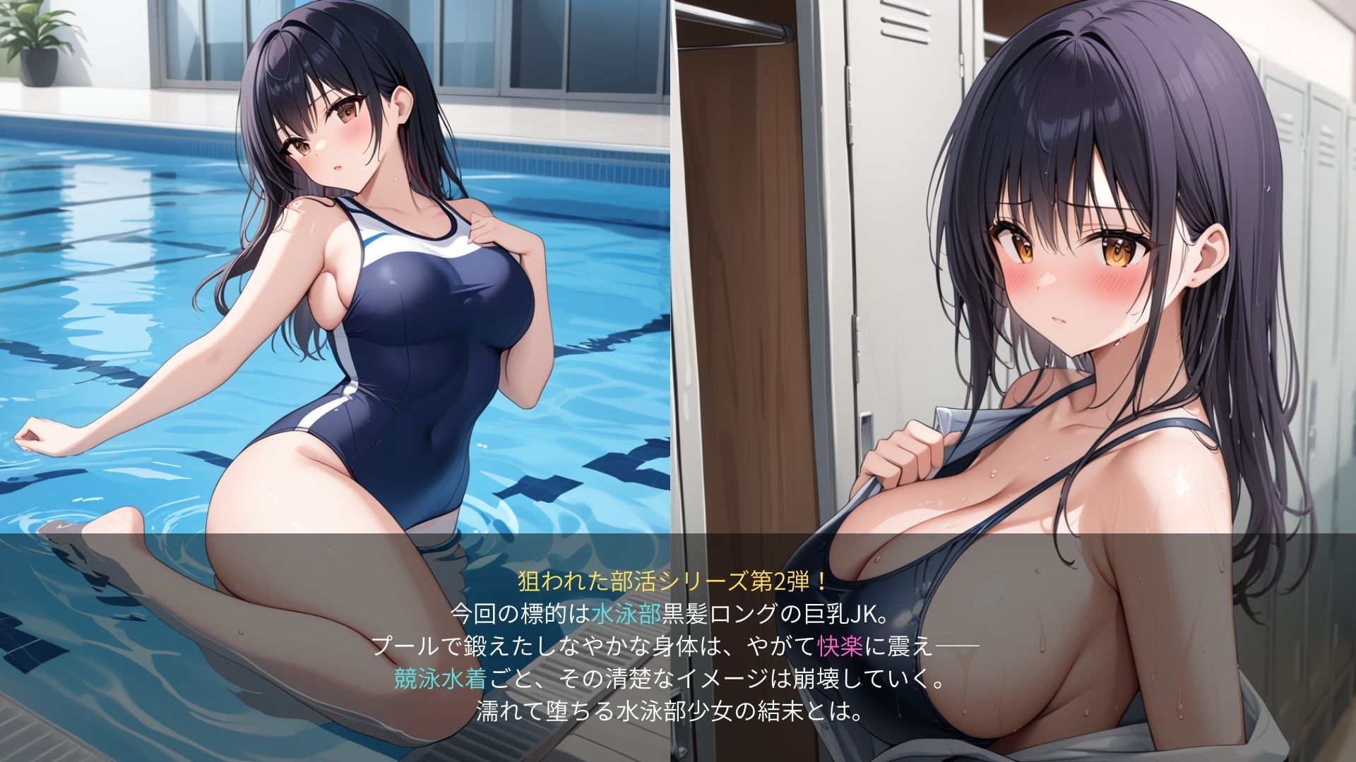 狙われた女子水泳部──巨乳黒髪ロングの競泳女子、濡れたロッカーで── - サンプル画像 1