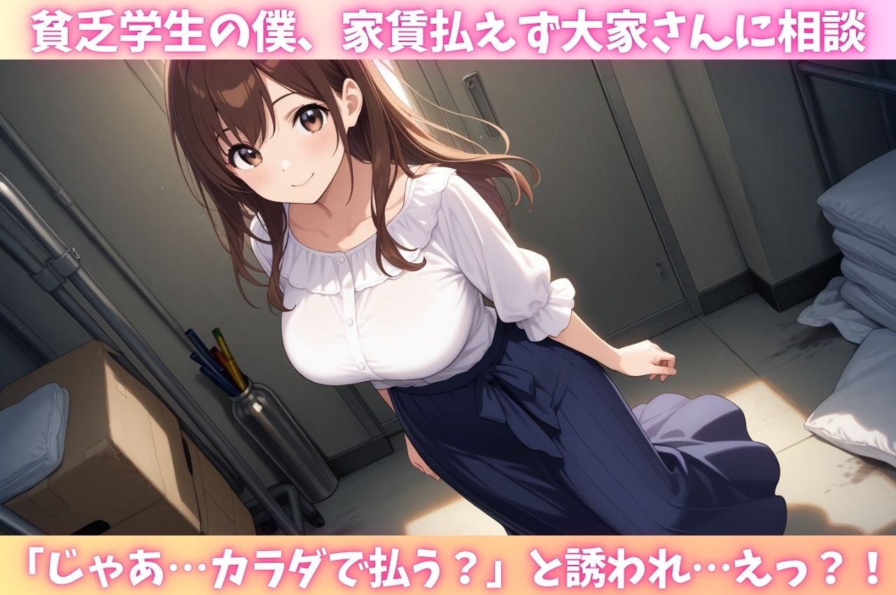 アパートの美人大家さんが家賃免除の代わりに僕の童貞チ〇ポでガチイキ - サンプル画像 1