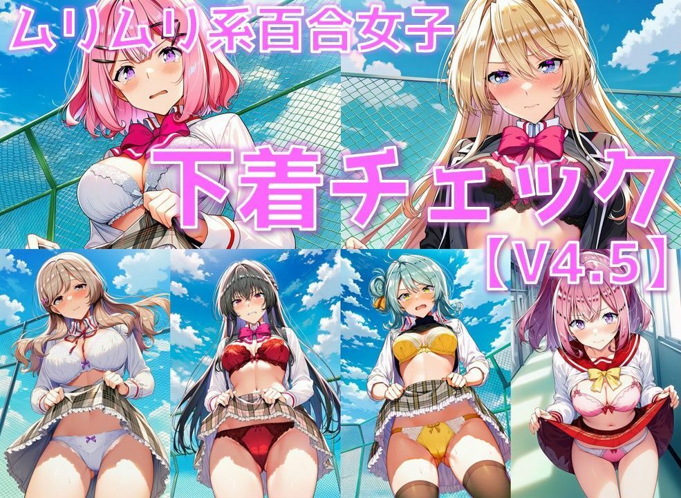 ムリムリ系百合女子 下着チェックV4.5【陰毛あり版】 - サンプル画像 1