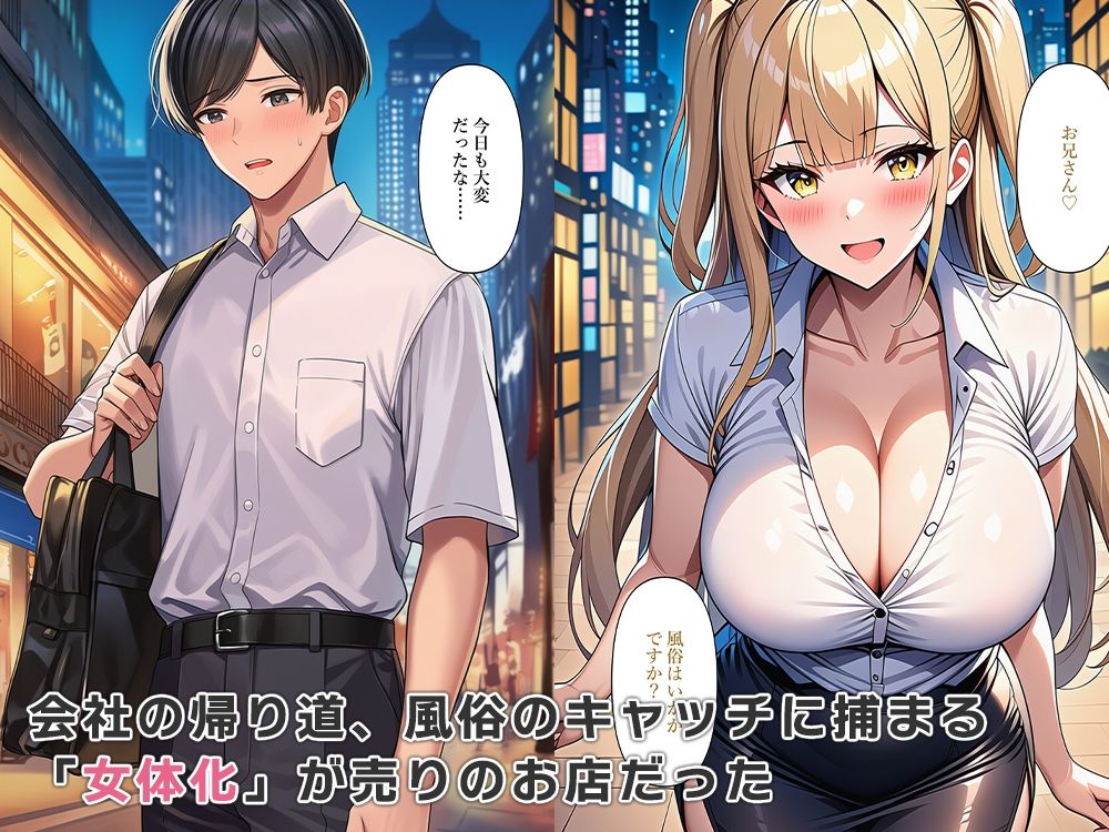 社畜な俺のストレス解消は女体化風俗 - サンプル画像 2