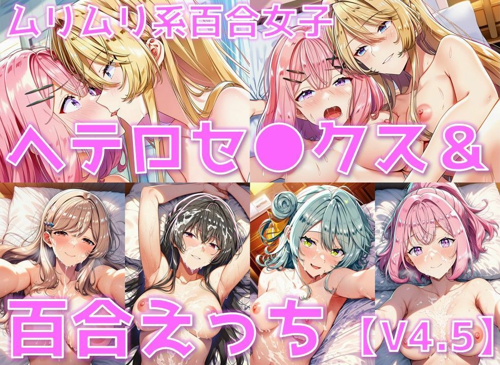 ムリムリ系百合女子 ヘテロセ◯クス＆百合えっち【V4.5陰毛あり版】 - サンプル画像 1