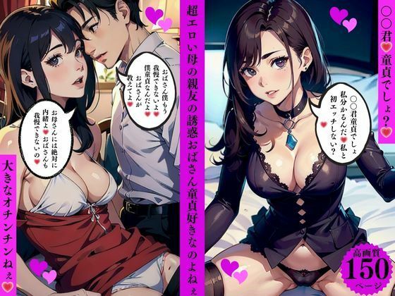 超エロい母の親友の誘惑おばさん童貞好きなのよねぇ