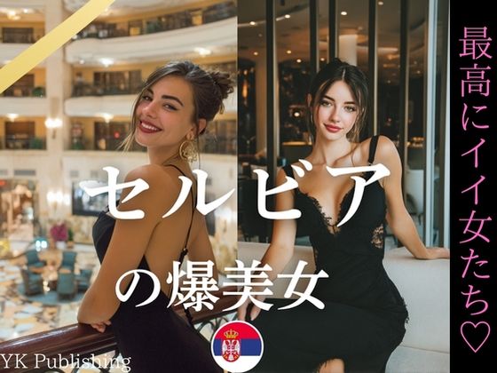 セルビアの爆美女〜最高にイイ女たち