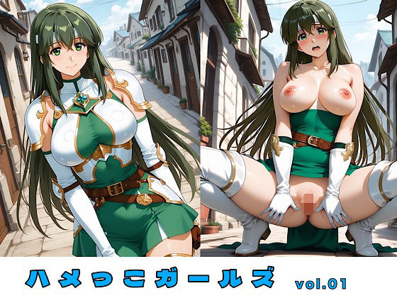 ハメっこガールズ vol.01