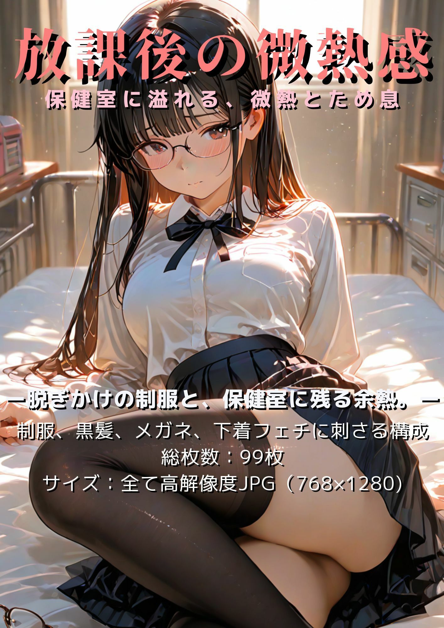 放課後の微熱感〜保健室に溢れる、微熱とため息〜 - サンプル画像 1