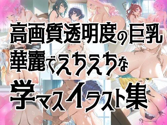 【全員巨乳！！！】★巨乳学園アイドルの華麗なイラスト集★【学マス】 - サンプル画像 3