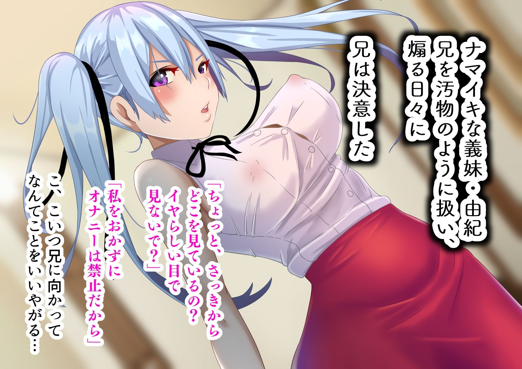 ナマイキ義妹は俺の肉オナホ - サンプル画像 1