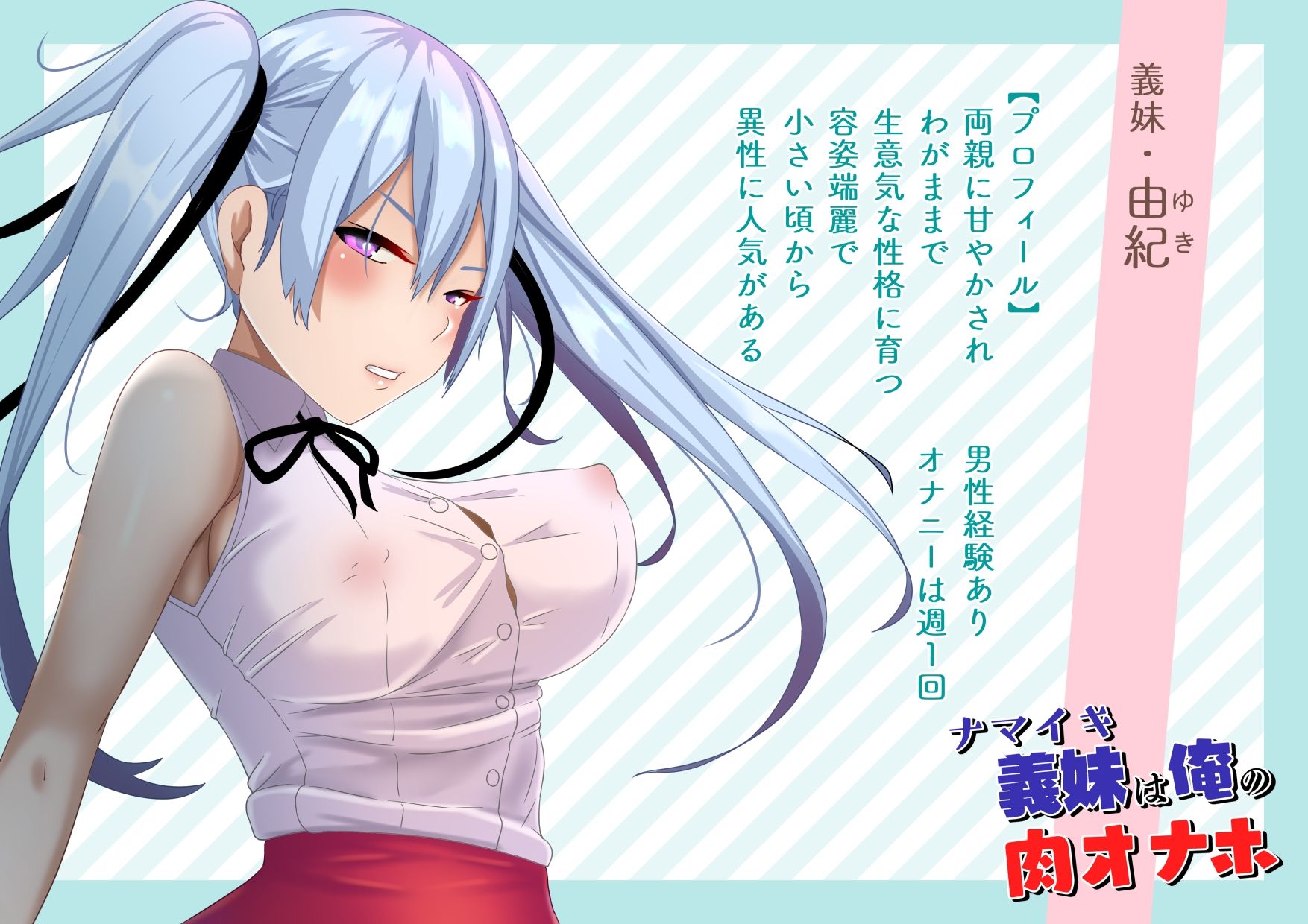 ナマイキ義妹は俺の肉オナホ - サンプル画像 3