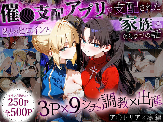 「生まれてきてよかった…」催●支配アプリで支配された2人のヒロインと‘家族’になるまでの話。_ア○トリア×凛