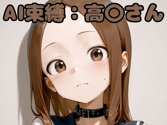 AI束縛:高〇さん