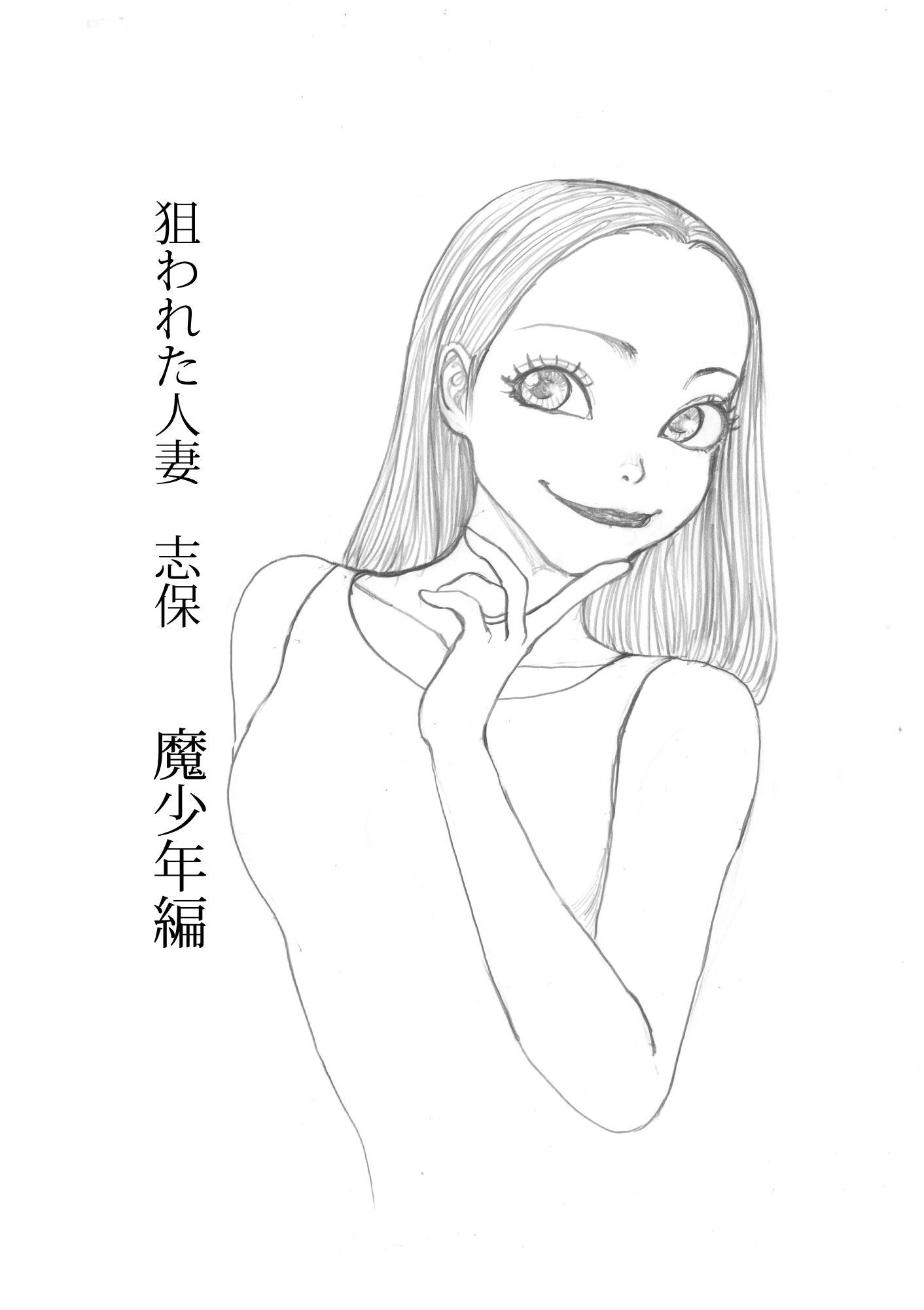 狙われた人妻  志保  魔少年編 - サンプル画像 1