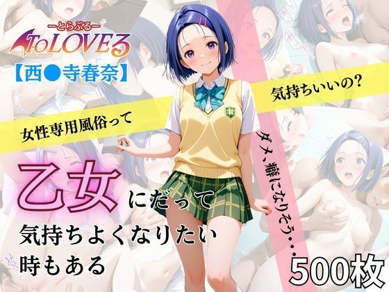 乙女の風  西連寺春奈編