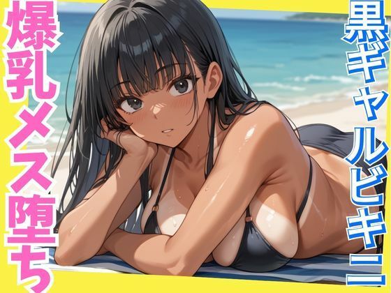黒ギャルビキニの爆乳メス堕ち〜黒ギャルの良さをわからせる〜