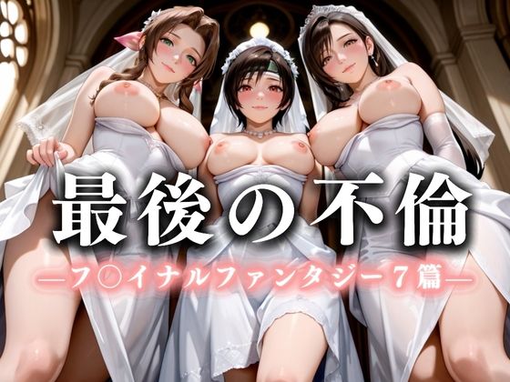最後の不倫。――結婚式前夜、ラブホでウェディングドレスを脱がされて  フ〇イナルファンタジー7編