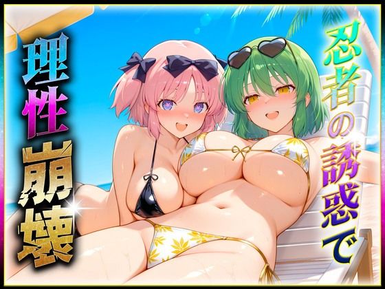 忍者の誘惑に理性崩壊！2