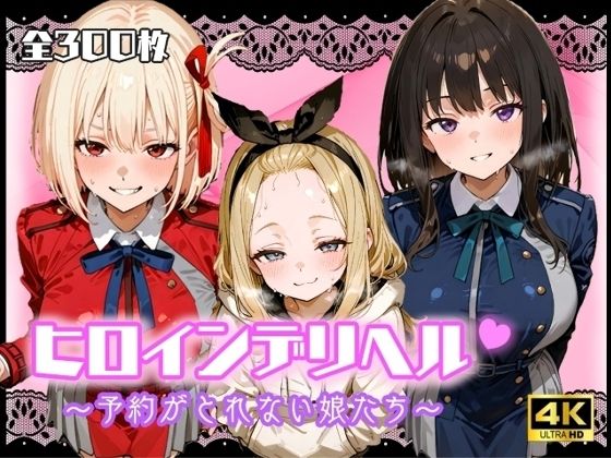 ヒロインデリヘル〜予約がとれない娘たち〜