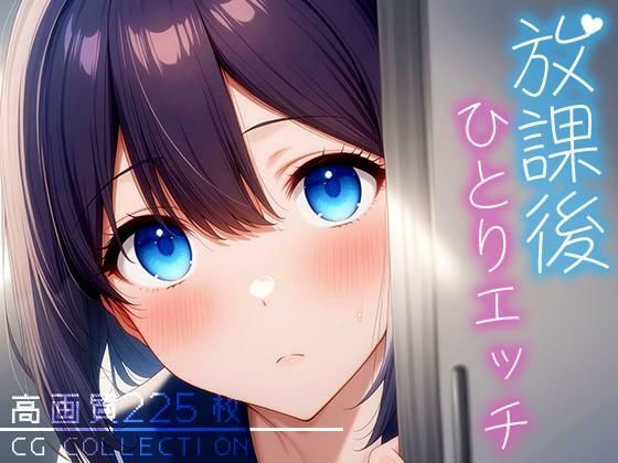 放課後ひとりエッチ