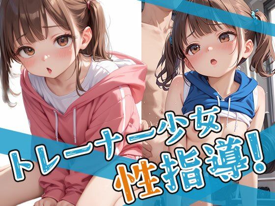 トレーナー少女を性指導！