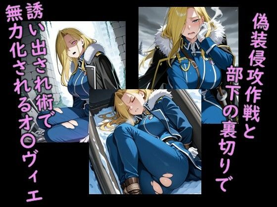 ヒロイン飼育  鋼の錬金〇師・氷の女王オ〇ヴィエが躾けられ奴〇化するCG集 - サンプル画像 2