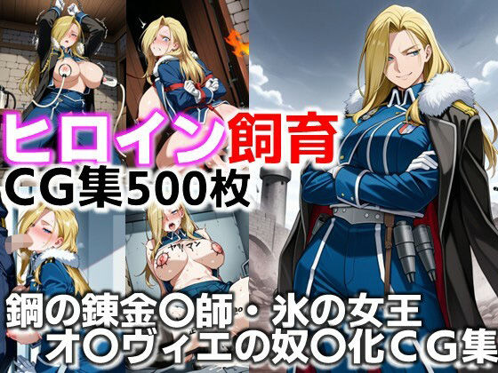 ヒロイン飼育  鋼の錬金〇師・氷の女王オ〇ヴィエが躾けられ奴〇化するCG集