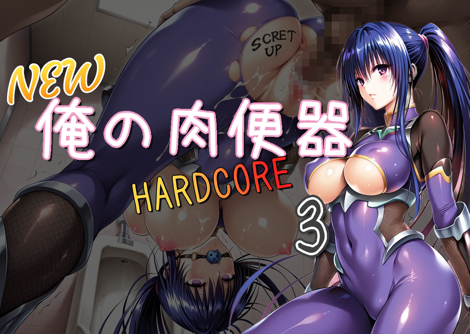 NEW俺の肉便器  HARDCORE3 - サンプル画像 1