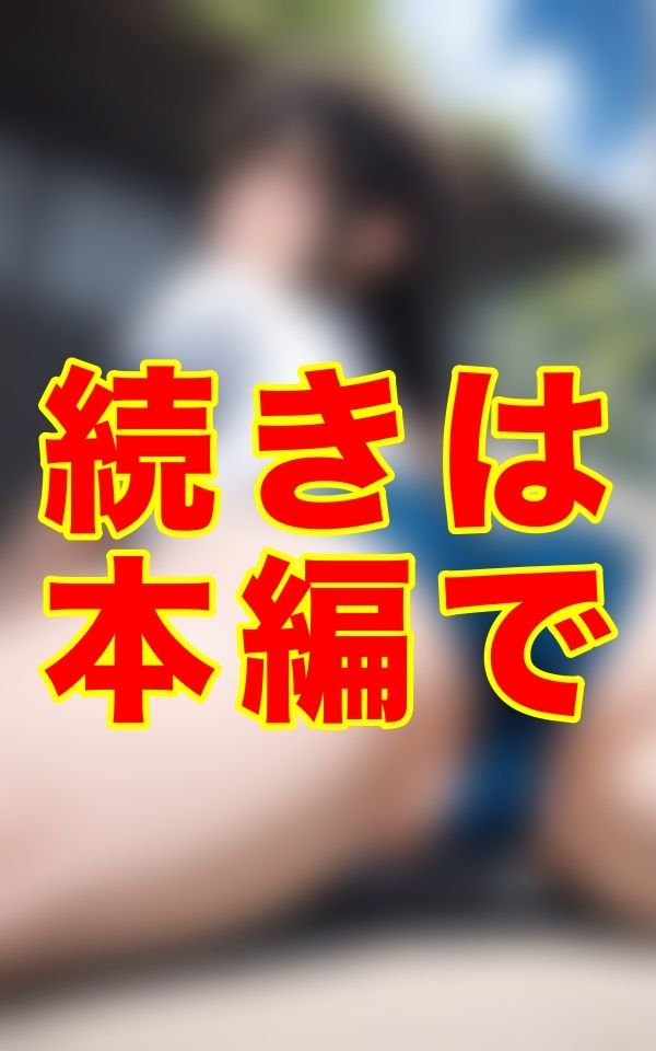 夏の午後、誰もいない校舎の片隅で、あの子はブルマのまま、食い込む布地から覗く秘密と、体操服の下で昂る胸の微かな隆起を晒し、熱を放っていた。 - サンプル画像 1